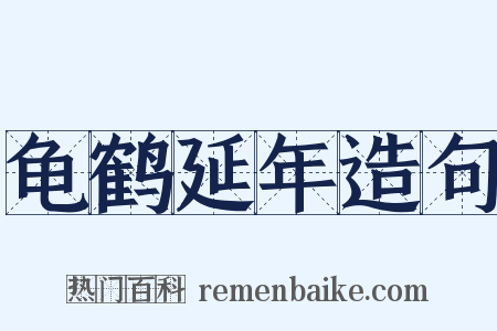 龟鹤延年造句是什么意思的图片